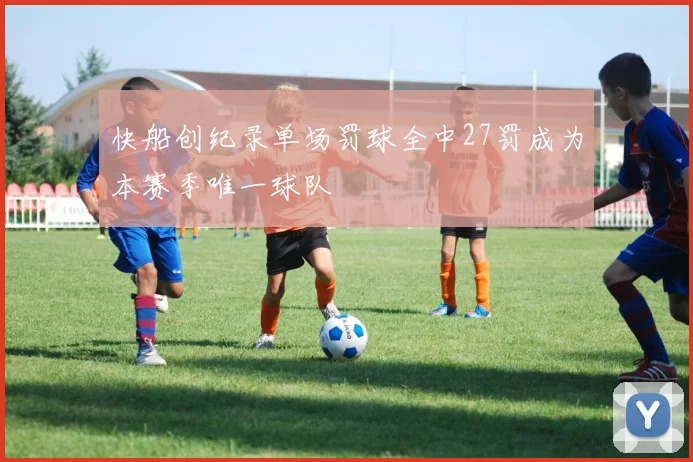 快船创纪录单场罚球全中27罚成为本赛季唯一球队