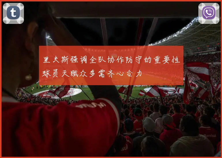 里夫斯强调全队协作防守的重要性球员天赋众多需齐心合力