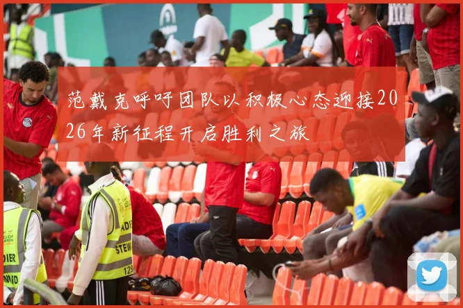 范戴克呼吁团队以积极心态迎接2026年新征程开启胜利之旅