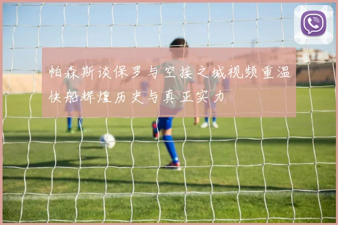 帕森斯谈保罗与空接之城视频重温快船辉煌历史与真正实力