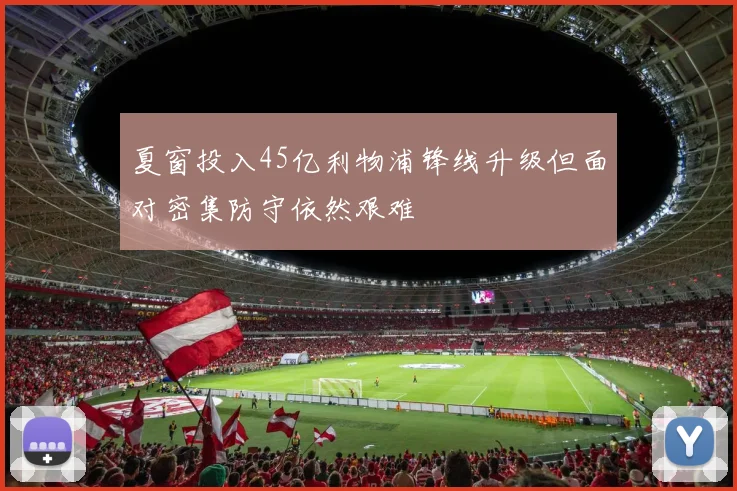 夏窗投入45亿利物浦锋线升级但面对密集防守依然艰难