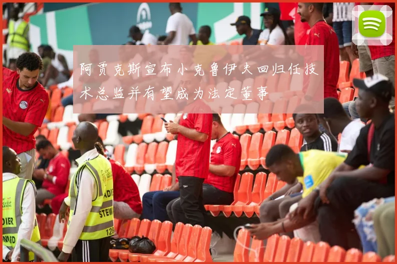 阿贾克斯宣布小克鲁伊夫回归任技术总监并有望成为法定董事