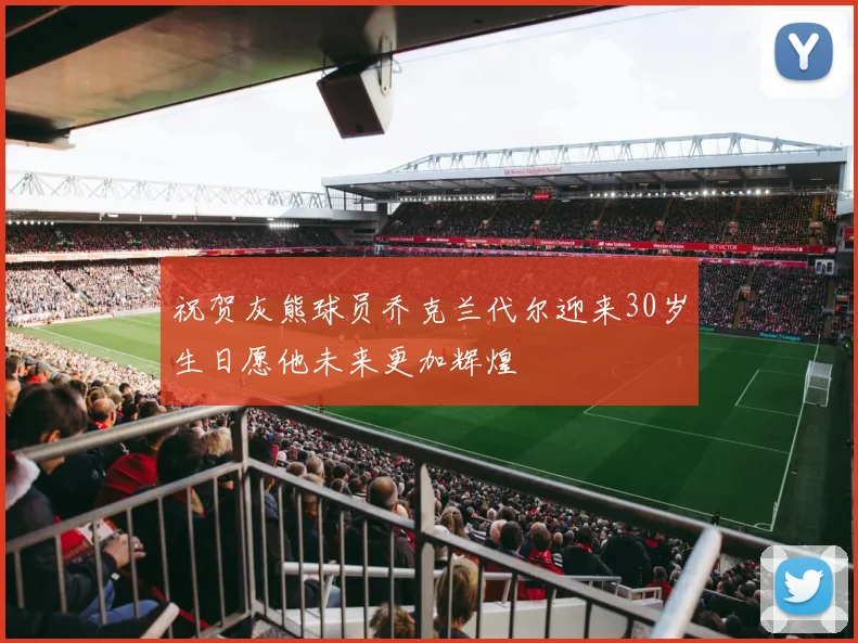 祝贺灰熊球员乔克兰代尔迎来30岁生日愿他未来更加辉煌