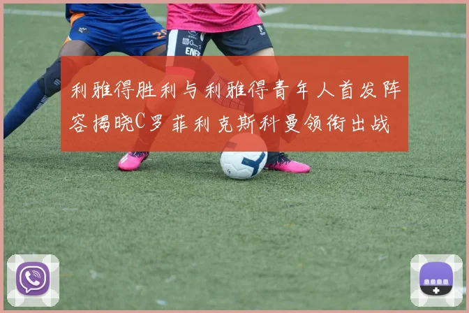 利雅得胜利与利雅得青年人首发阵容揭晓C罗菲利克斯科曼领衔出战