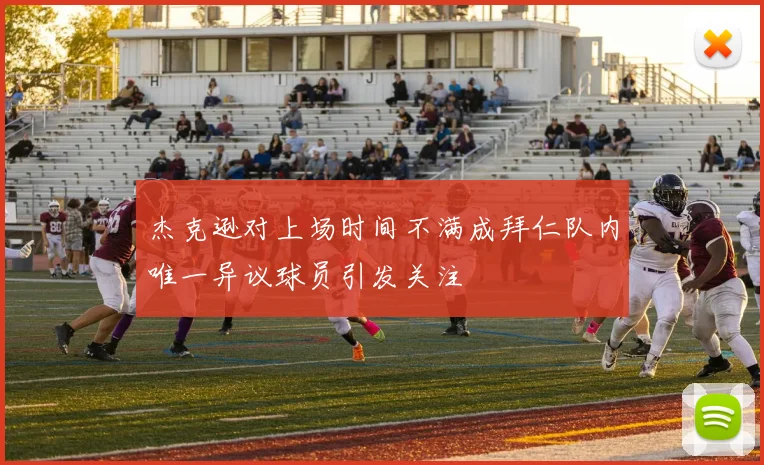 杰克逊对上场时间不满成拜仁队内唯一异议球员引发关注