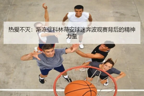 热爱不灭：渐冻症科林蒂安球迷奔波观赛背后的精神力量（kaiyun）
