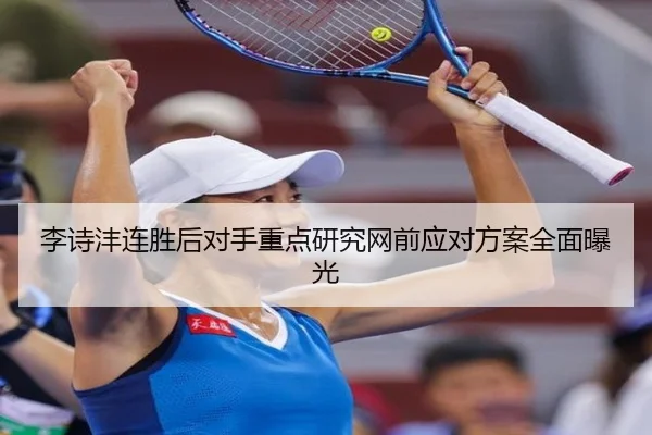 李诗沣连胜后对手重点研究网前应对方案全面曝光（kaiyun）
